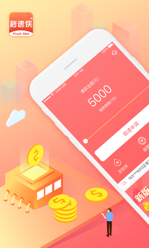 秒速侠贷款免费版  v1.0图4