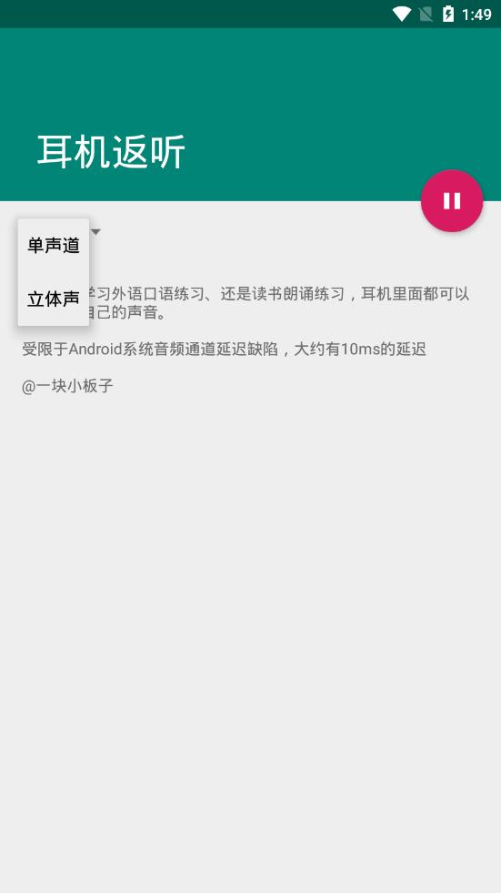 耳机返听