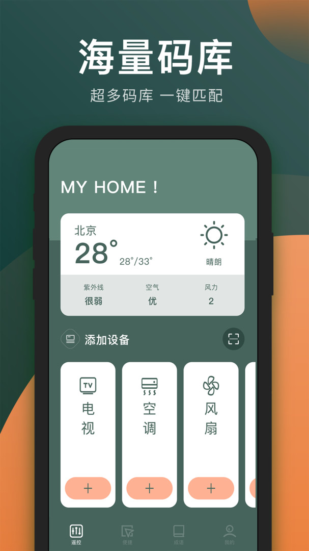 电视万能遥控器