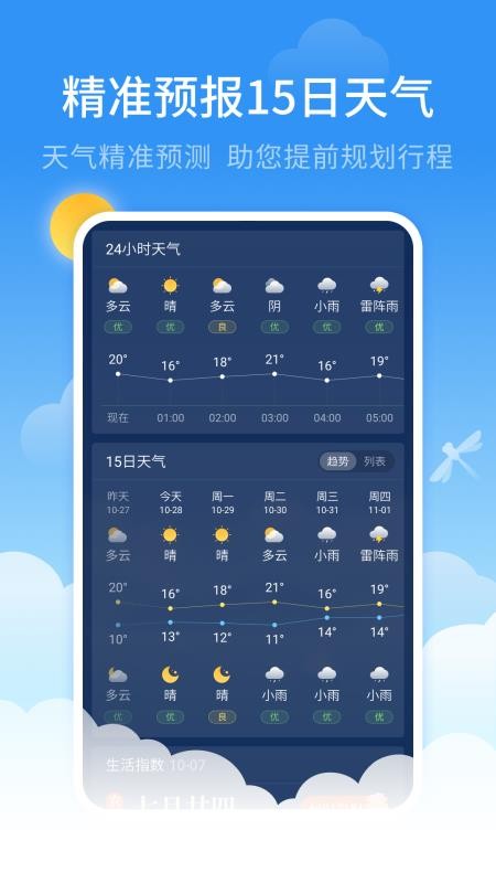 蜻蜓天气预报  v1.0.3图1