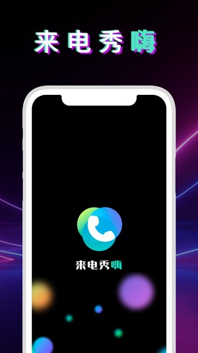 狮之吼来电秀嗨app