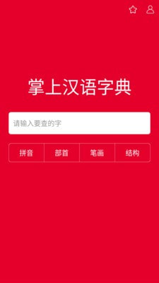 掌上汉语字典app下载官网苹果手机版