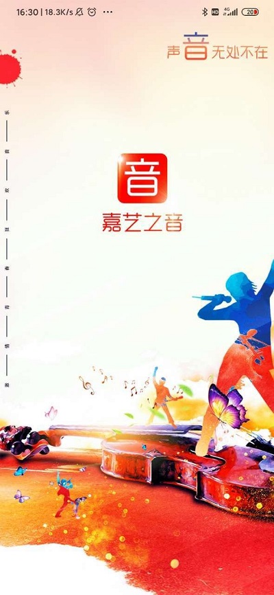 嘉艺之音免费版下载安卓苹果安装  v0.0.2图3