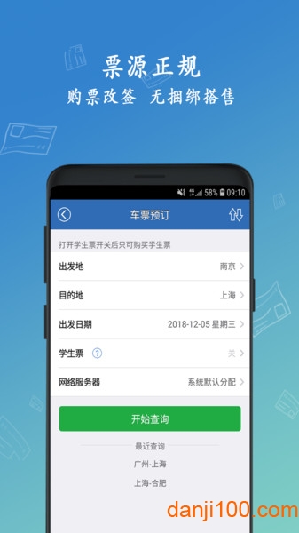 12306买火车票