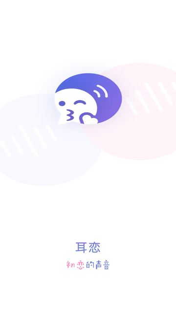 耳恋最新版  v1.0图3