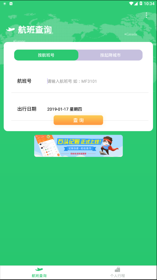 航班查询宝  v1.0.4图2