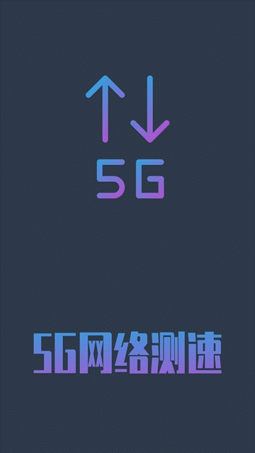 5g网络测速免费版下载安装官网