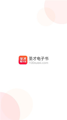 圣才电子书vip免费下载安装  v5.4.5图2