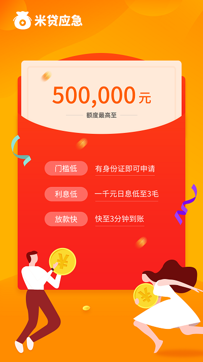 米贷应急2024