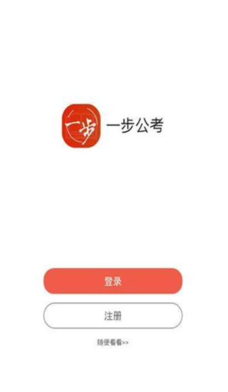一步公考app下载官网  v1.0.3图1