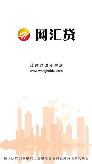 网汇贷登录  v1.0图1