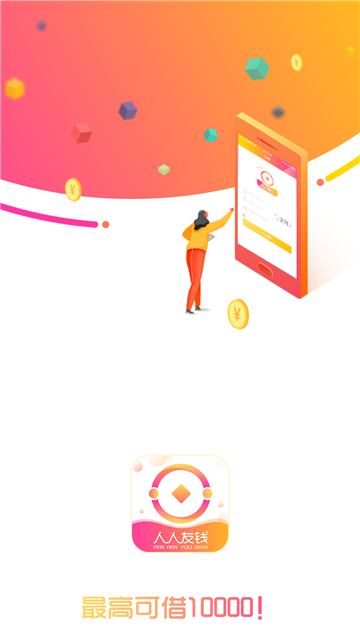 人人友钱app  v1.0图3