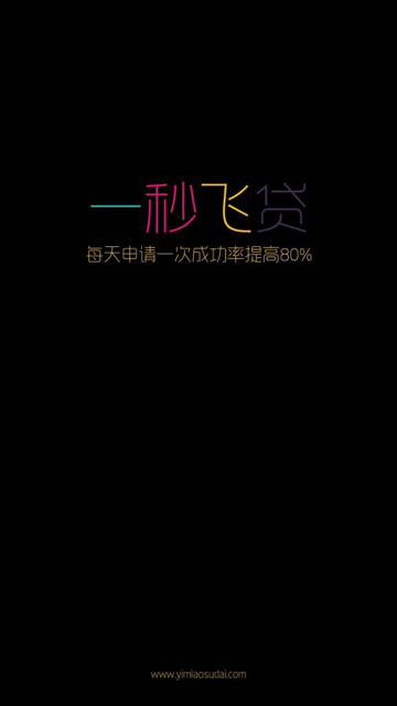 一秒飞贷手机版  v1.0图3