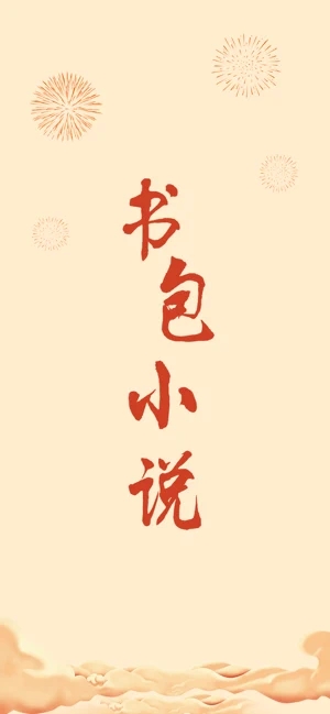 小书包小说app手机版下载安装最新版本