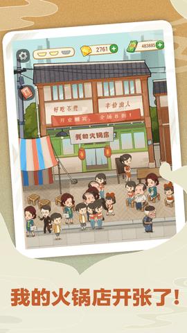 幸福路上的火锅店  v1.2.3图2