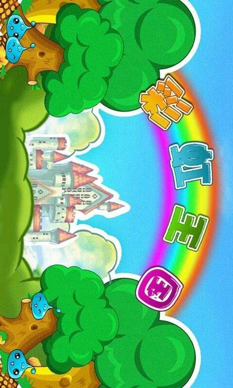 彩虹王国  v1.6图2