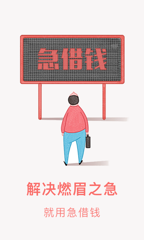 急借贷安卓版  v2.3图1