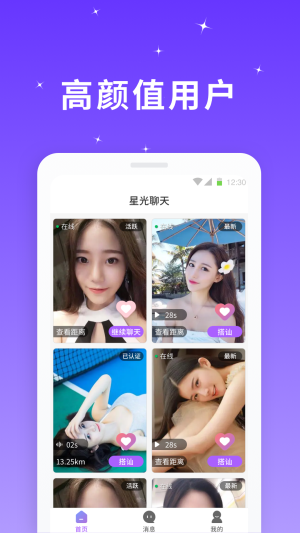 星光聊天软件下载安装最新版苹果  v1.0.0图3