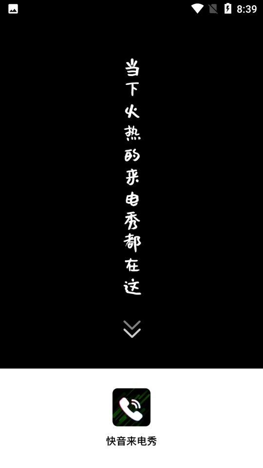 快音来电秀手机版  v1.0.0图1