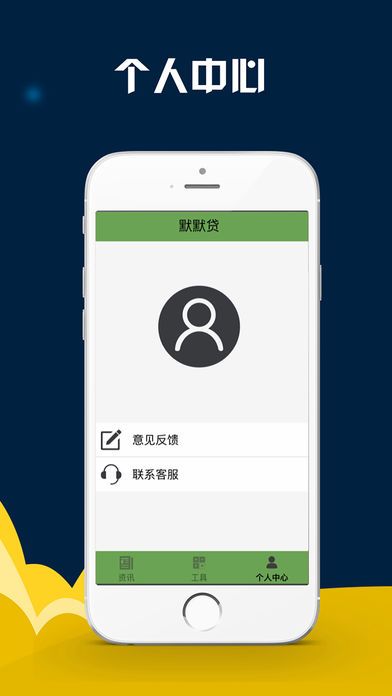 默默贷手机版app  v1.0图2