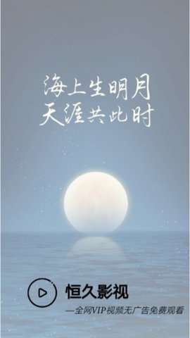 恒久影视最新版下载安装苹果  v1.0图3