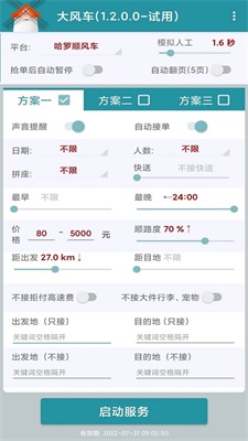 嘀嗒出行顺风车抢单神器下载  v1.2.0图2