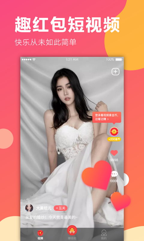 趣红包短视频版2.0  v1.1.1图2