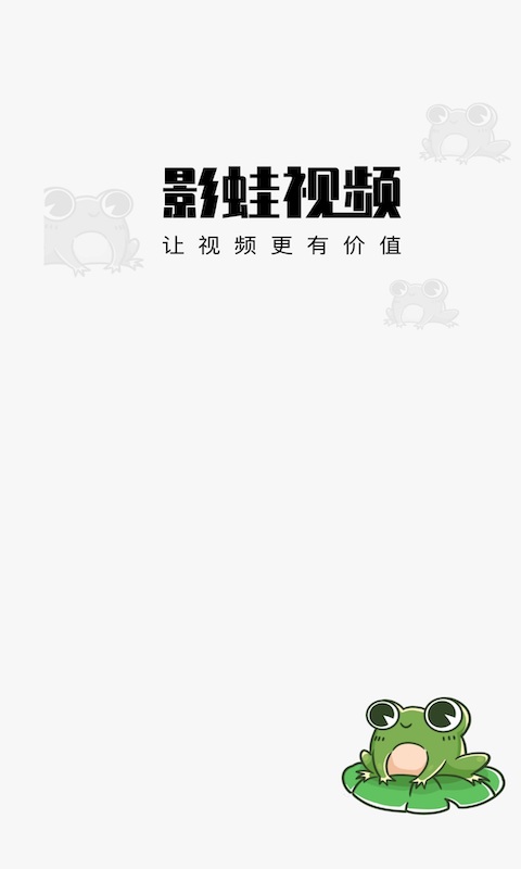 影蛙视频赚钱版下载安装免费  v1.0.0图3