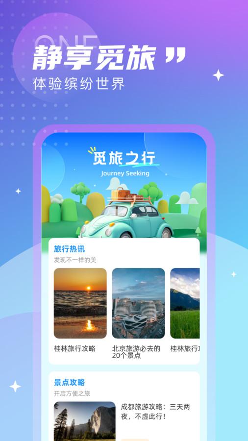 觅旅悦行最新版下载安装官网  v1.0.0图3