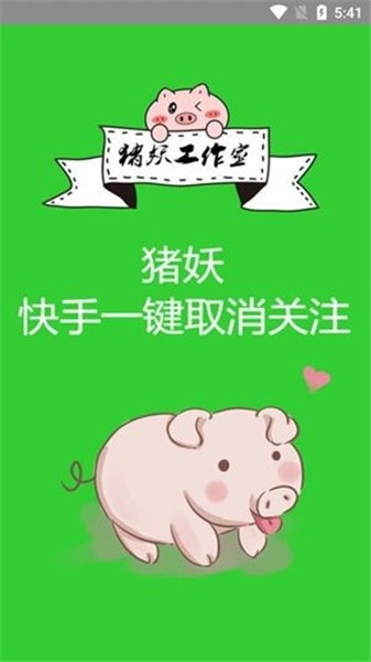 猪妖快手一键取消关注2023版下载安装  v1.2图3