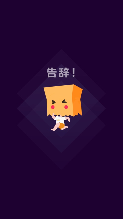 社恐快跑2022旧版下载  v1.0图1