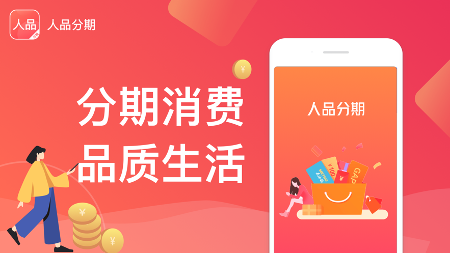 人品分期手机版下载官网安装最新版app  v2.0图3