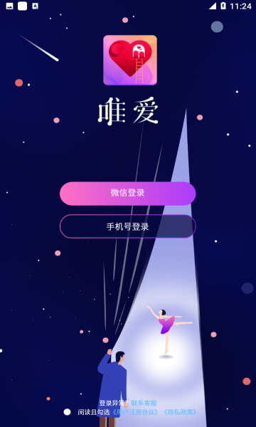唯爱交友最新版下载安卓苹果版