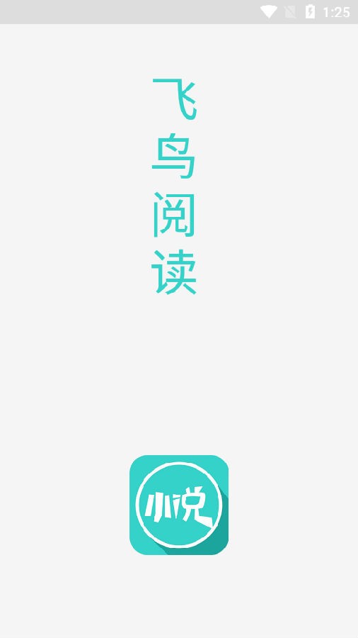 飞鸟阅读安卓版