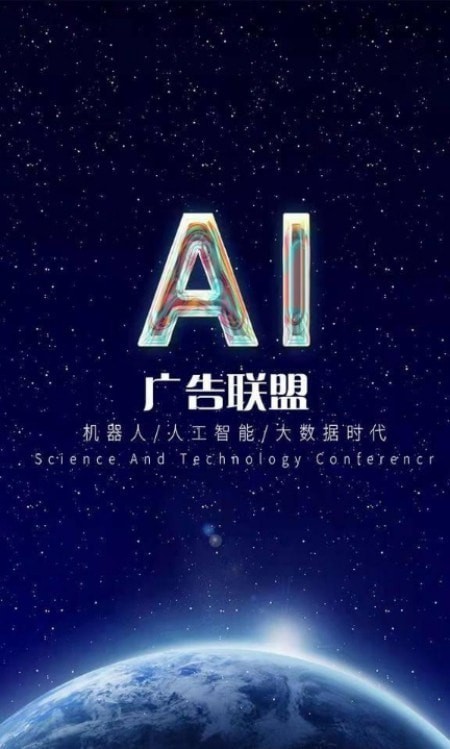 ai广告联盟免费版下载官网手机版安装最新版