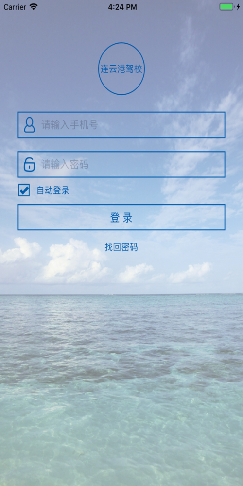 云慧驾培教练端手机版