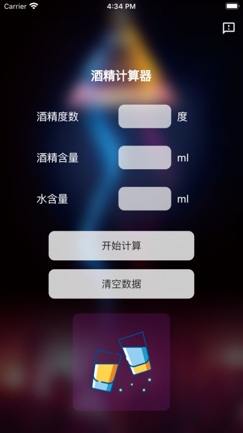 酒精计算器app安卓版下载