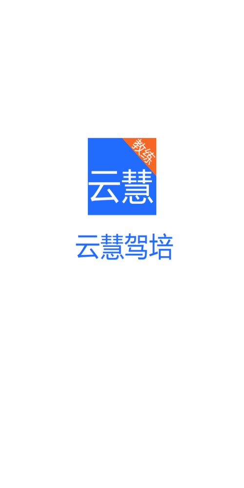 云慧驾培教练端安卓版下载2.2.0安装包  v2.1图1