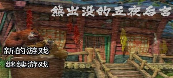 熊出没的五夜后宫2024