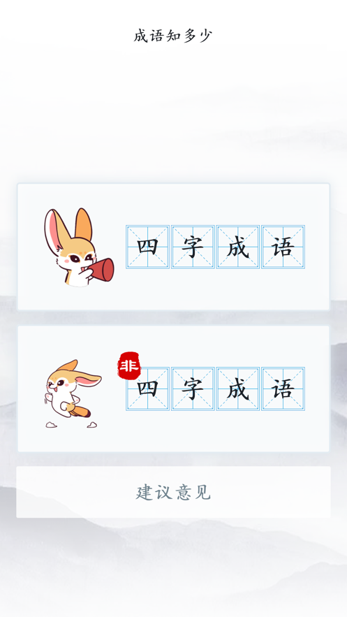 成语力争看剧  v1.0.1图1