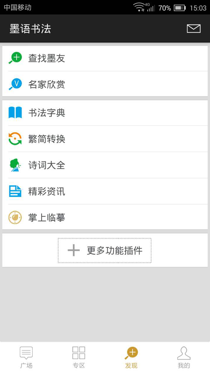 墨语书法  v2.0.724图3