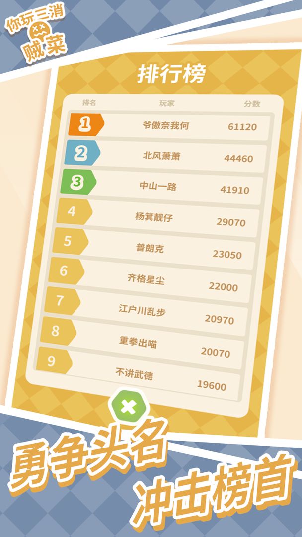 你玩三消贼菜  v1.6.5图2