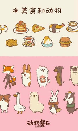 动物餐厅  v5.1图3