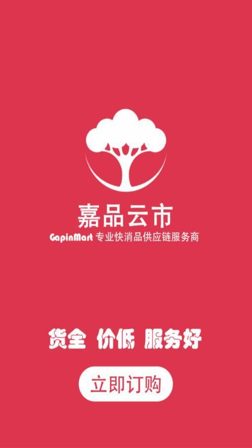 嘉品云市  v9.0.191129图1