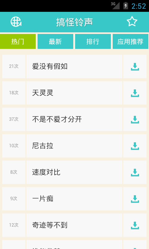 搞怪铃声大全试听下载  v2.1.0.0图2