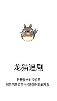 龙猫追剧最新版本下载安装免费中文字幕