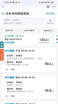 哈啰顺风车抢单神器下载官网安装  v1.2.0图3