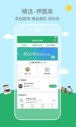 初级会计职称易考帮  v1.7.0图2