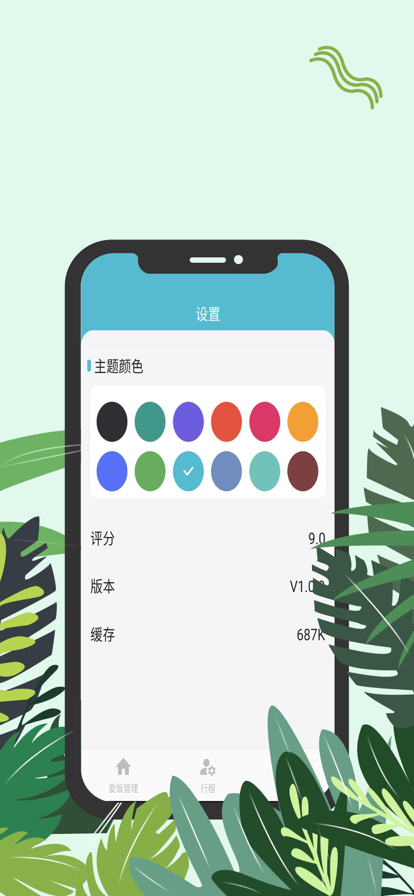 爱饭行程app下载官网安装最新版苹果手机