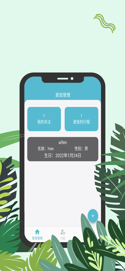 爱饭行程app下载官网安装最新版苹果手机  v1.0.0图3